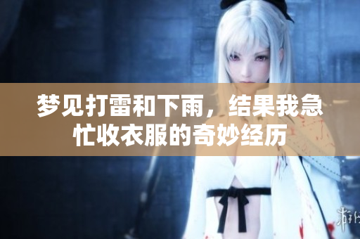 梦见打雷和下雨，结果我急忙收衣服的奇妙经历