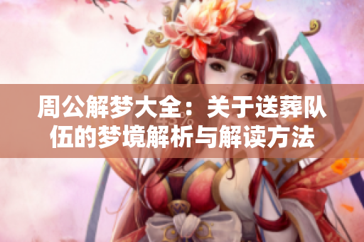 周公解梦大全：关于送葬队伍的梦境解析与解读方法