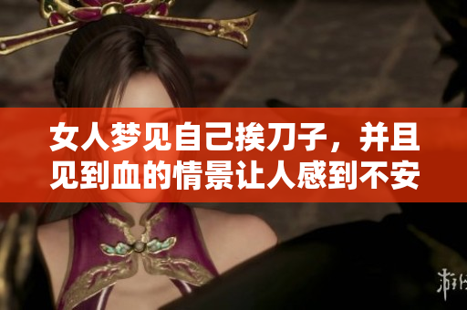 女人梦见自己挨刀子，并且见到血的情景让人感到不安