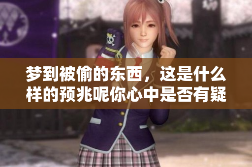 梦到被偷的东西，这是什么样的预兆呢你心中是否有疑惑
