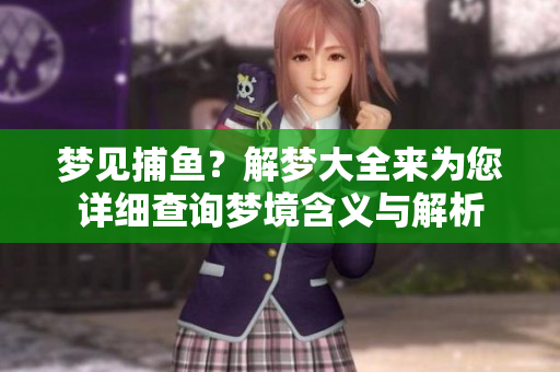 梦见**？解梦大全来为您详细查询梦境含义与解析