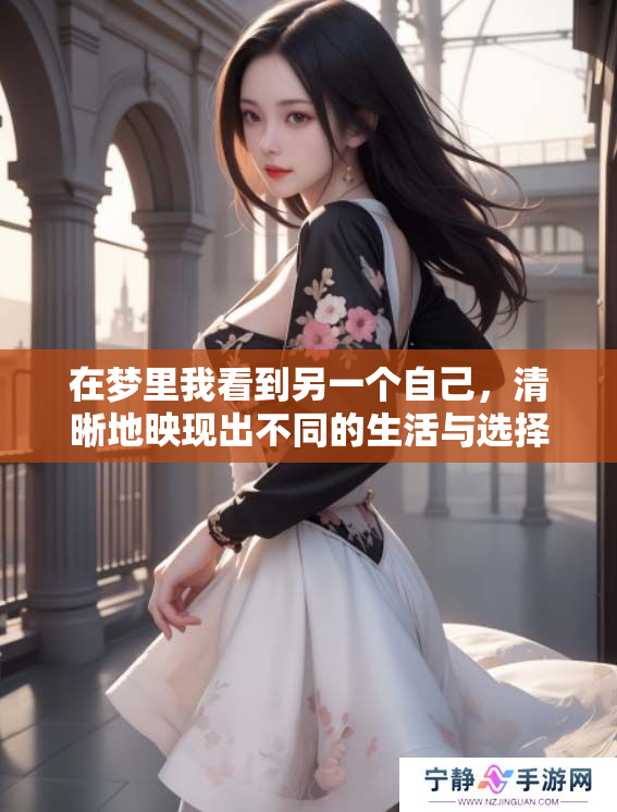 在梦里我看到另一个自己，清晰地映现出不同的生活与选择