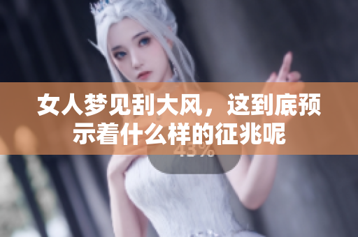 女人梦见刮大风，这到底预示着什么样的征兆呢