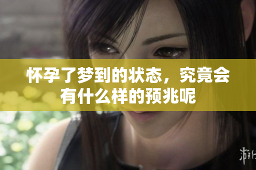 怀孕了梦到的状态，究竟会有什么样的预兆呢
