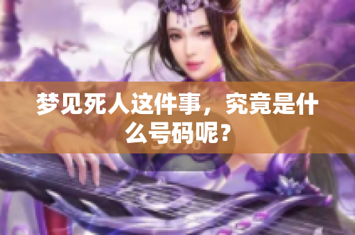 梦见死人这件事，究竟是什么号码呢？
