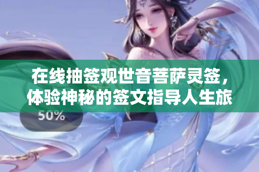 在线抽签***菩萨灵签，体验神秘的签文指导人生旅程