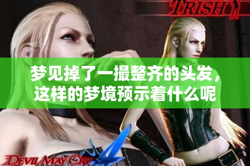 梦见掉了一撮整齐的头发，这样的梦境预示着什么呢
