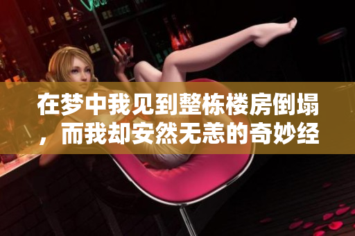 在梦中我见到整栋楼房倒塌，而我却安然无恙的奇妙经历