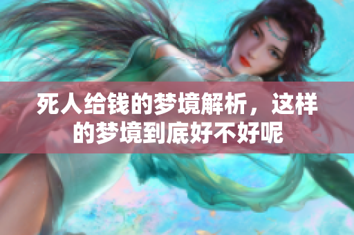 死人给钱的梦境解析，这样的梦境到底好不好呢