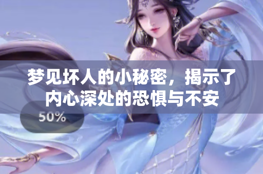 梦见坏人的小秘密，揭示了内心深处的恐惧与不安