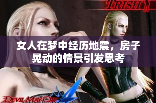 女人在梦中经历地震，房子晃动的情景引发思考
