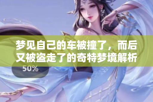 梦见自己的车被撞了，而后又被盗走了的奇特梦境解析