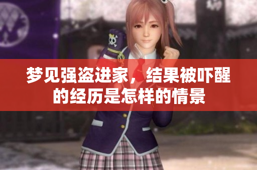 梦见强盗进家，结果被吓醒的经历是怎样的情景