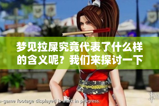 梦见拉屎究竟代表了什么样的含义呢？我们来探讨一下这件事情。