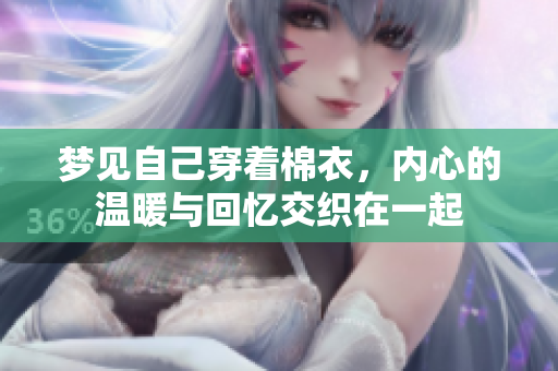 梦见自己穿着棉衣，内心的温暖与回忆交织在一起