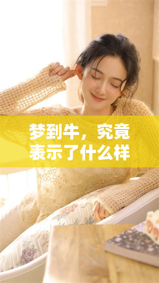 梦到牛，究竟表示了什么样的寓意和意义呢？