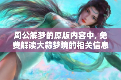 周公解梦的原版内容中, 免费解读大蒜梦境的相关信息请看这里