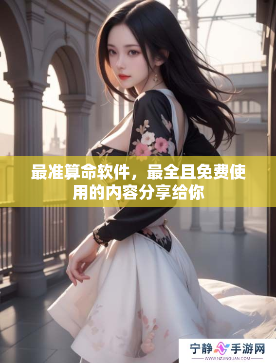 最准算命软件，最全且****的内容分享给你