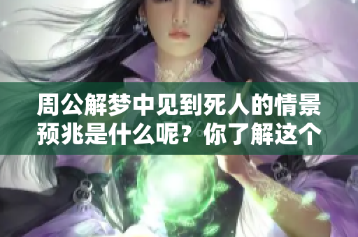 周公解梦中见到死人的情景预兆是什么呢？你了解这个吗？