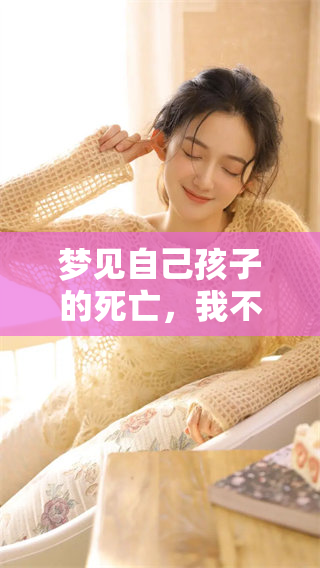 梦见自己孩子的死亡，我不由自主地大哭起来