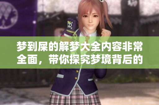 梦到屎的解梦大全内容非常全面，带你探究梦境背后的含义