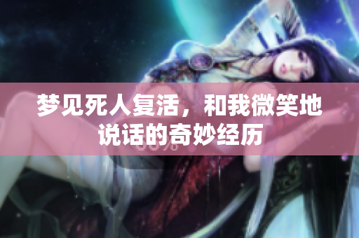 梦见死人复活，和我微笑地说话的奇妙经历