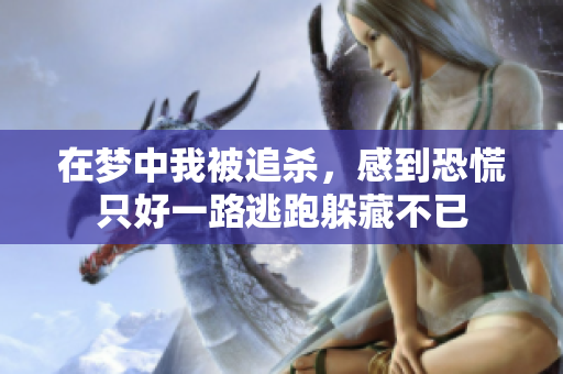 在梦中我被追杀，感到恐慌只好一路逃跑躲藏不已