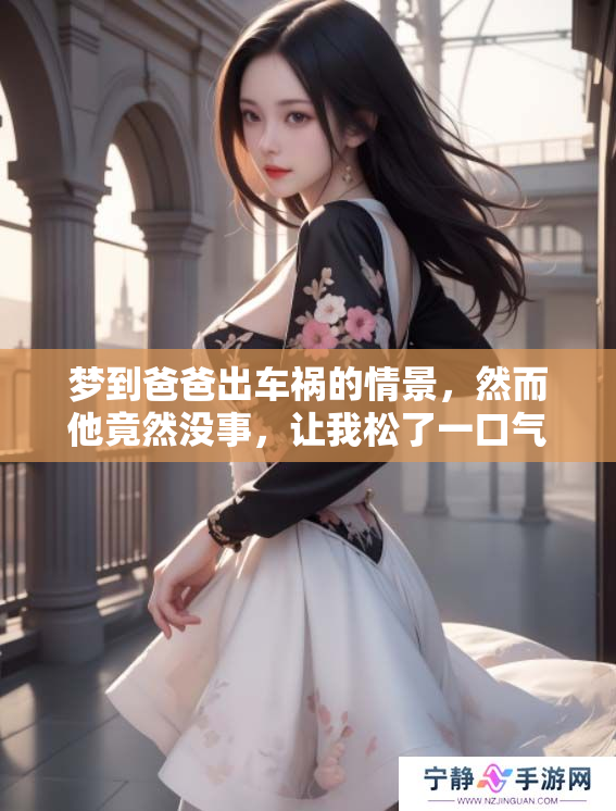 梦到爸爸出车祸的情景，然而他竟然没事，让我松了一口气