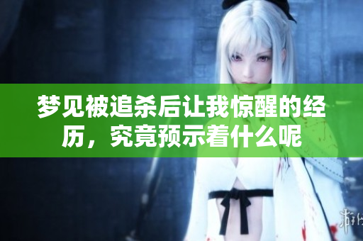 梦见被追杀后让我惊醒的经历，究竟预示着什么呢