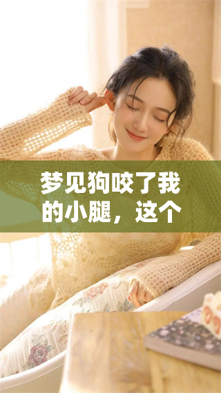 梦见狗咬了我的小腿，这个梦代表着我即将发财吗？
