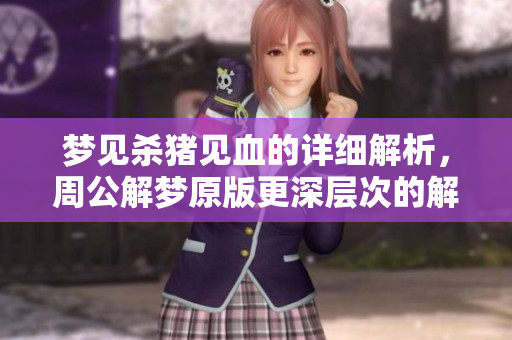 梦见杀猪见血的详细解析，周公解梦原版更深层次的解读