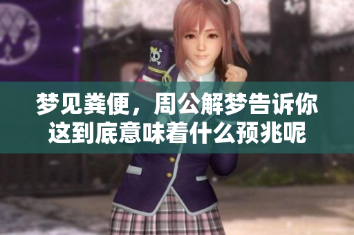 梦见粪便，周公解梦告诉你这到底意味着什么预兆呢