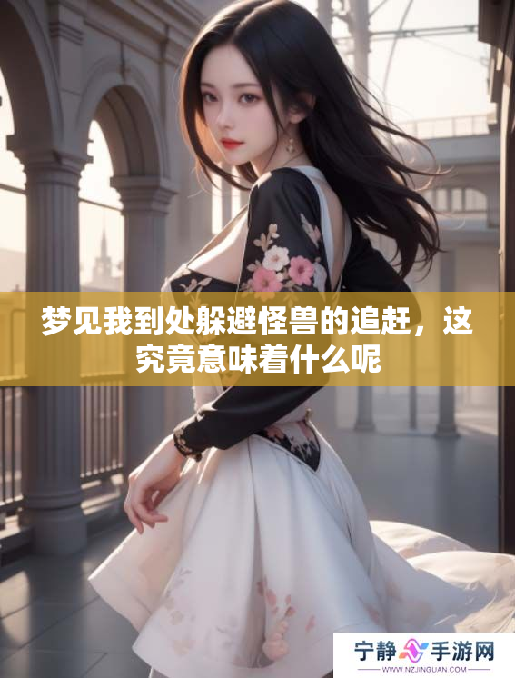 梦见我到处躲避怪兽的追赶，这究竟意味着什么呢