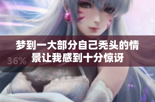 梦到一大部分自己秃头的情景让我感到十分惊讶