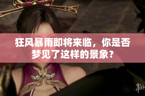狂风暴雨即将来临，你是否梦见了这样的景象？