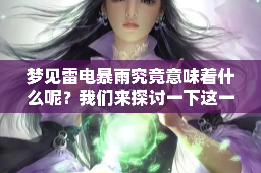 梦见雷电暴雨究竟意味着什么呢？我们来探讨一下这一梦境的深层含义。