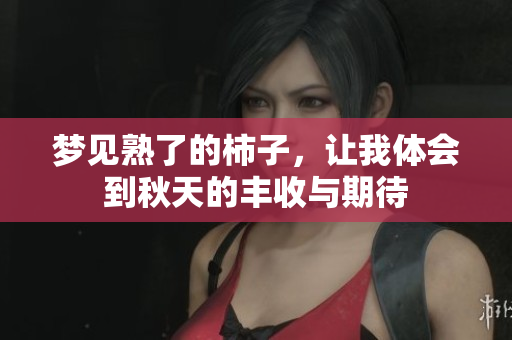 梦见熟了的柿子，让我体会到秋天的丰收与期待