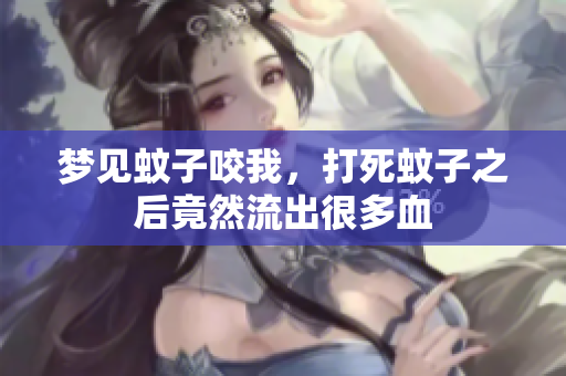 梦见蚊子咬我，打死蚊子之后竟然流出很多血