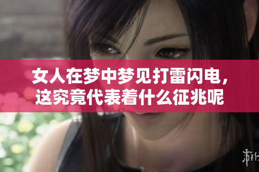 女人在梦中梦见打雷闪电，这究竟代表着什么征兆呢