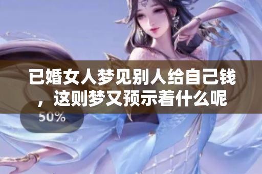 已婚女人梦见别人给自己钱，这则梦又预示着什么呢