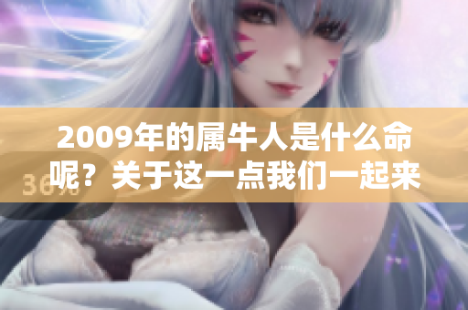 2009年的属牛人是什么命呢？关于这一点我们一起来探讨一下。