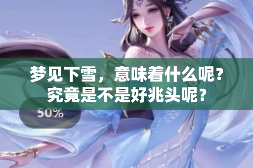 梦见下雪，意味着什么呢？究竟是不是好兆头呢？