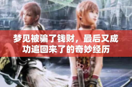梦见被骗了钱财，最后又成功追回来了的奇妙经历
