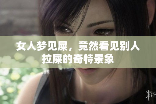 女人梦见屎，竟然看见别人拉屎的奇特景象