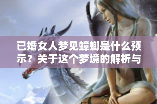 已婚女人梦见蟑螂是什么预示？关于这个梦境的解析与探讨
