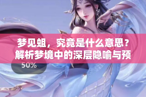 梦见蛆，究竟是什么意思？解析梦境中的深层隐喻与预示。