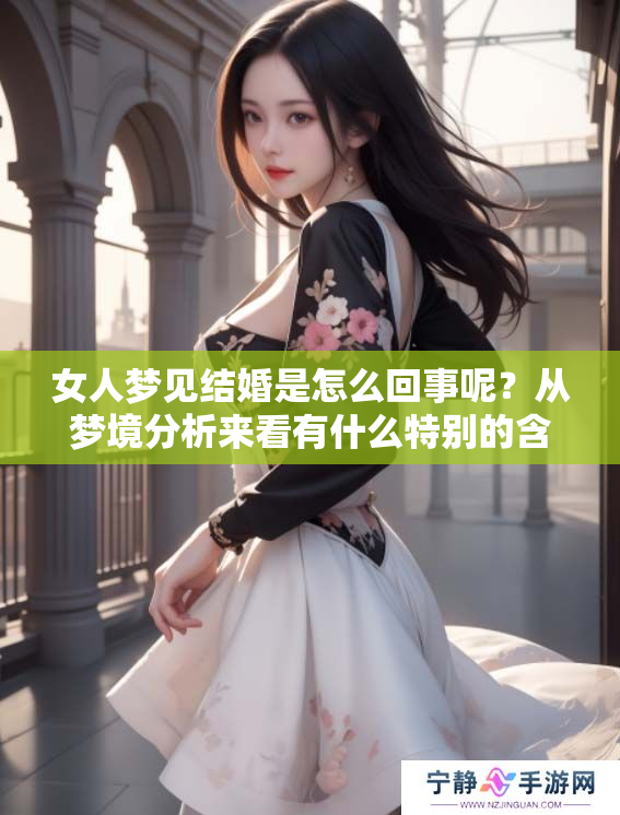 女人梦见结婚是怎么回事呢？从梦境分析来看有什么特别的含义吗