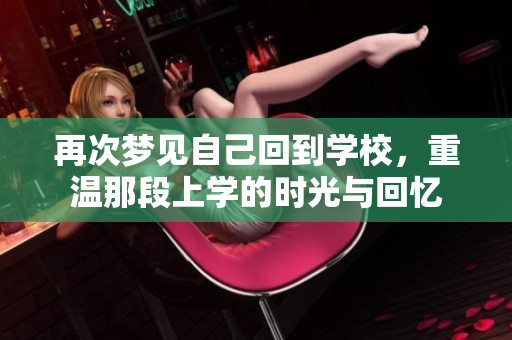 再次梦见自己回到学校，重温那段上学的时光与回忆
