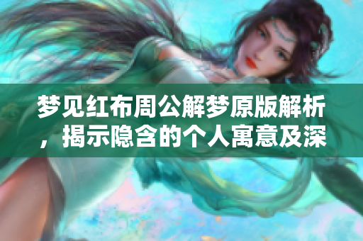 梦见红布周公解梦原版解析，揭示隐含的个人寓意及深层含义