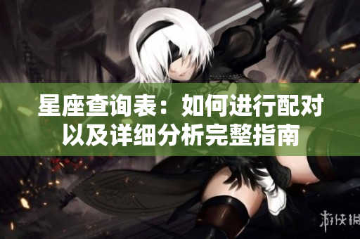 星座查询表：如何进行配对以及详细分析完整指南